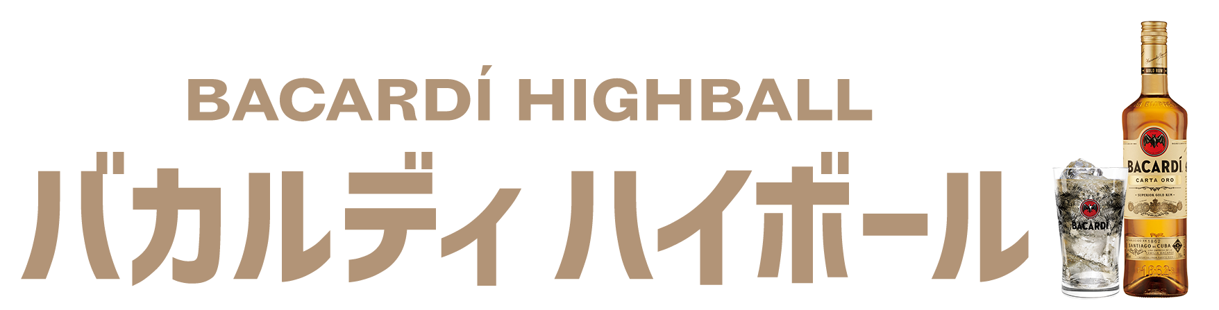バカルディ ハイボール