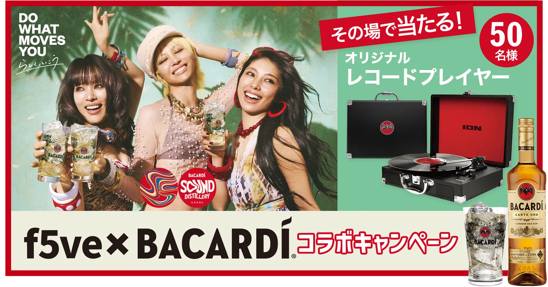 f5ve×BACARDI コラボキャンペーン