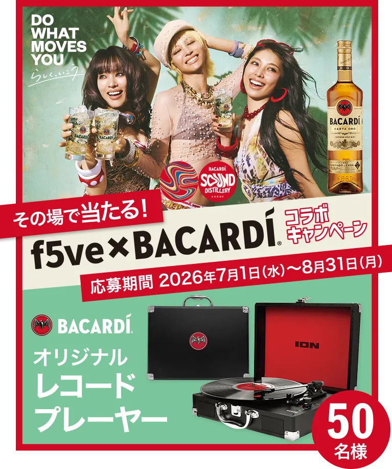 f5ve×BACARDI コラボキャンペーン